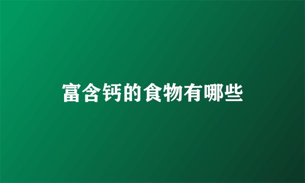 富含钙的食物有哪些