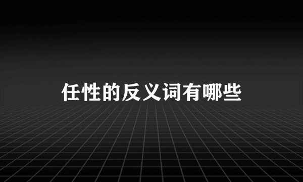 任性的反义词有哪些