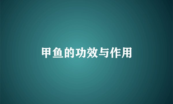 甲鱼的功效与作用