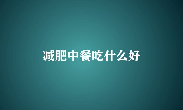 减肥中餐吃什么好