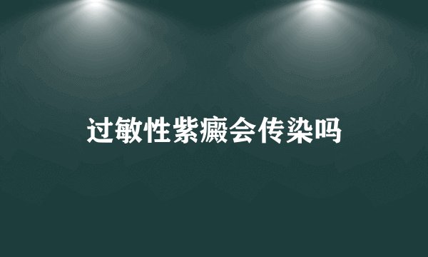 过敏性紫癜会传染吗