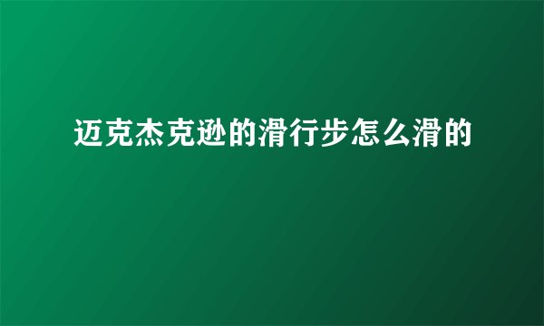 迈克杰克逊的滑行步怎么滑的