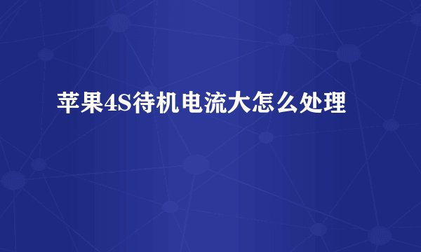 苹果4S待机电流大怎么处理