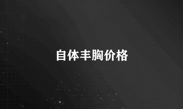 自体丰胸价格