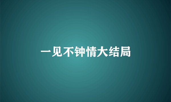 一见不钟情大结局