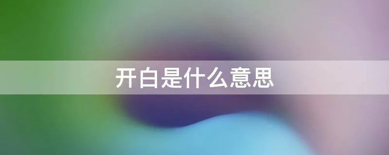 开白是什么意思