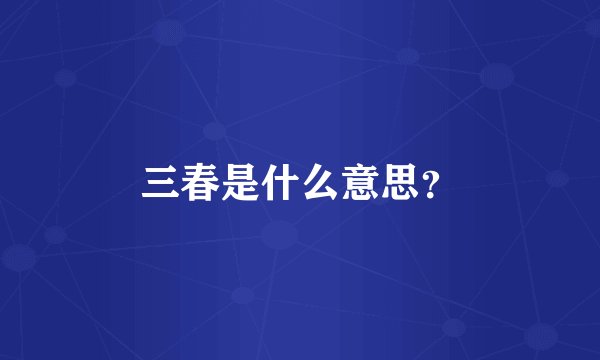 三春是什么意思?