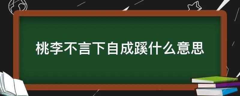 桃李不言下自成蹊什么意思