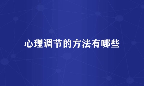 心理调节的方法有哪些