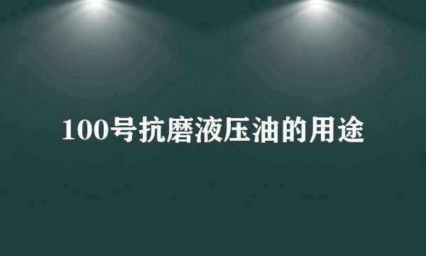 100号抗磨液压油的用途