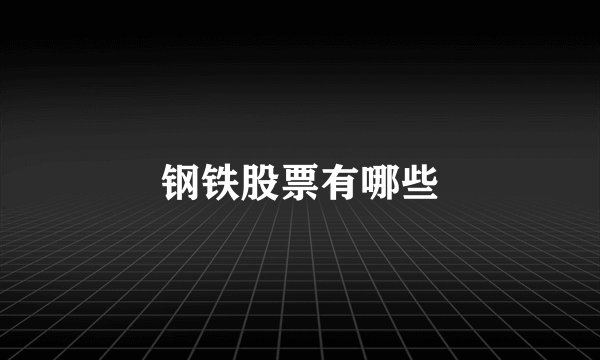 钢铁股票有哪些