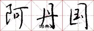 阿丹国