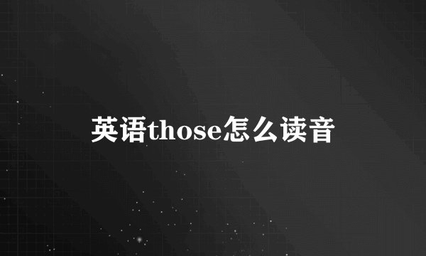 英语those怎么读音
