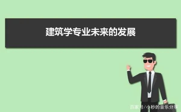建筑学专业就业前景怎么样?是不是就业面特别窄?