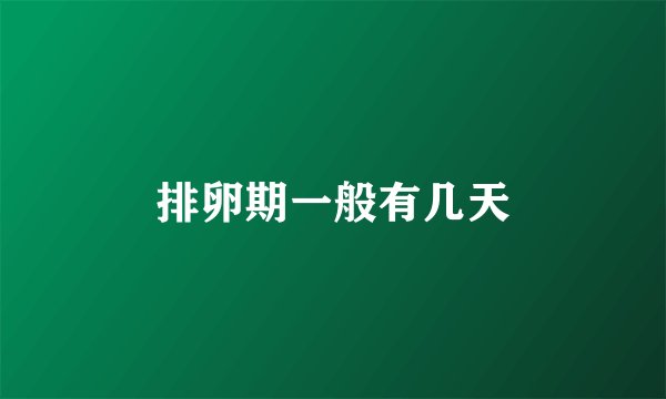 排卵期一般有几天