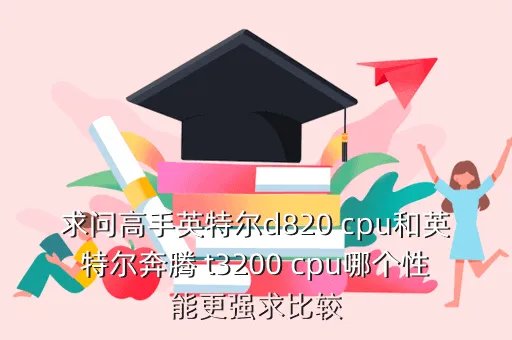 d820,奔腾d820 性能怎么样