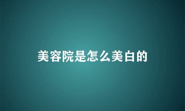 美容院是怎么美白的