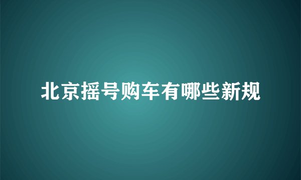 北京摇号购车有哪些新规