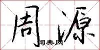 周源