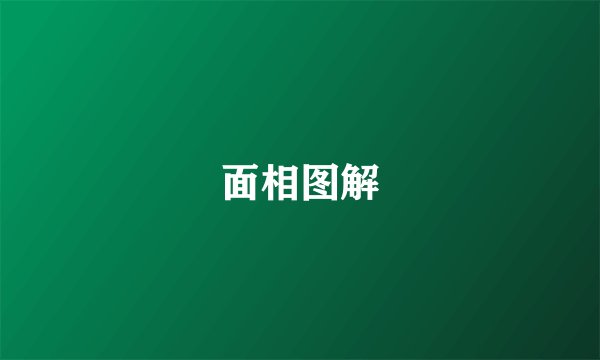 面相图解