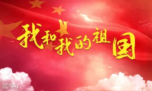 国庆节简短祝福语_建国70周年优美句子