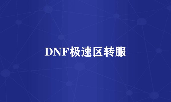 DNF极速区转服