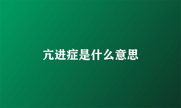 亢进症是什么意思