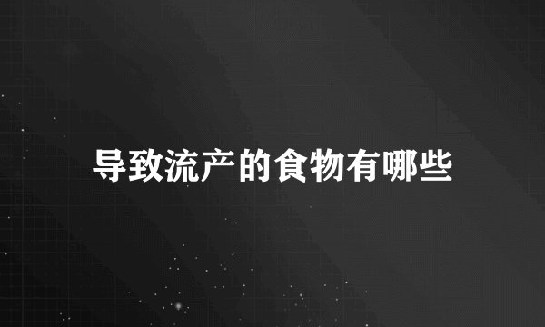 导致流产的食物有哪些