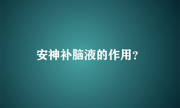 安神补脑液的作用？