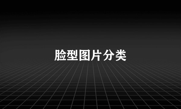 脸型图片分类