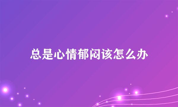 总是心情郁闷该怎么办