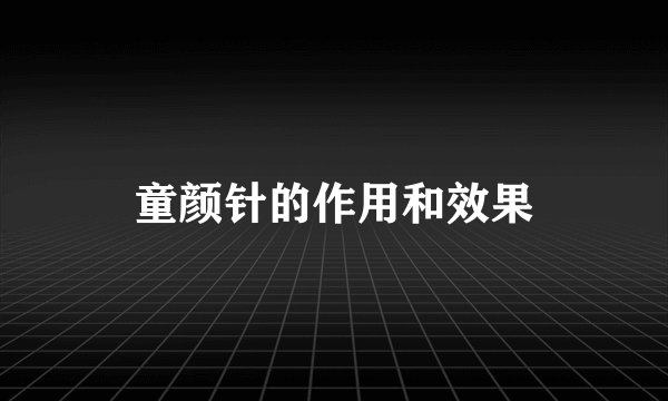 童颜针的作用和效果