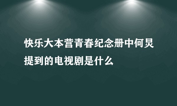 快乐大本营青春纪念册中何炅提到的电视剧是什么