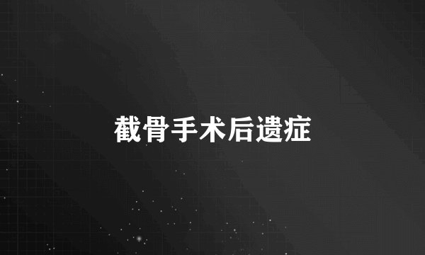 截骨手术后遗症