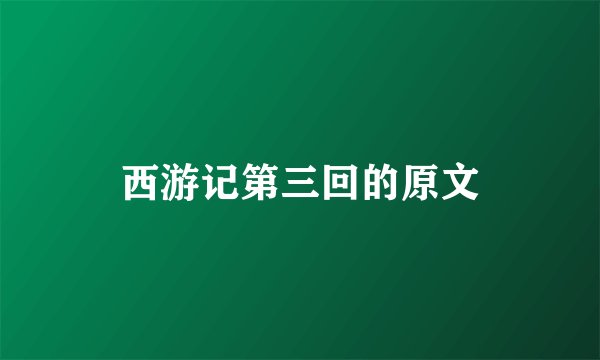 西游记第三回的原文