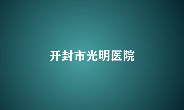 开封市光明医院