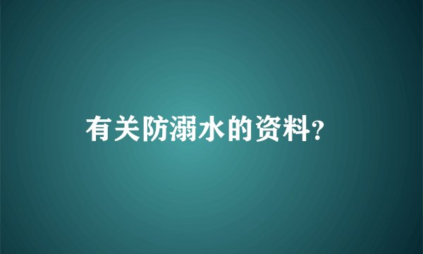 有关防溺水的资料？