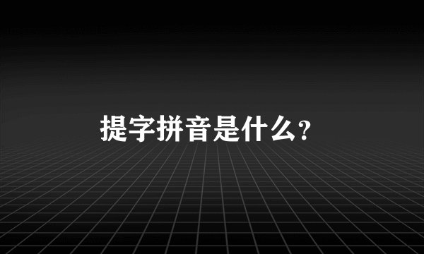 提字拼音是什么?