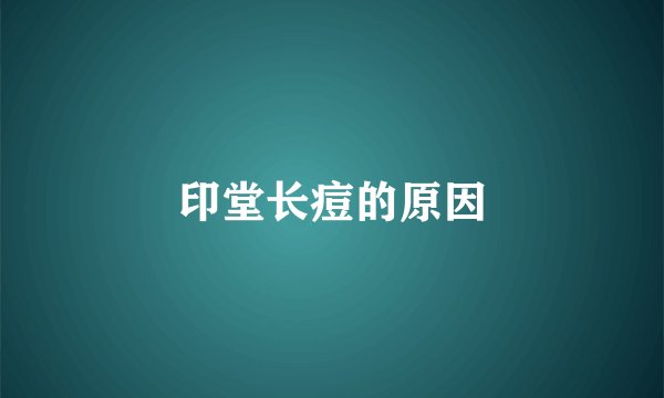 印堂长痘的原因