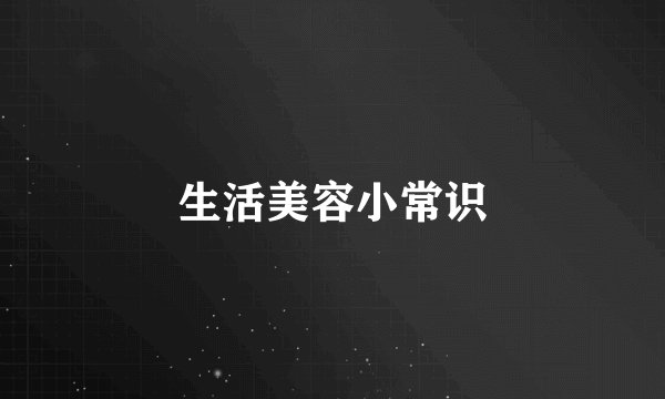 生活美容小常识