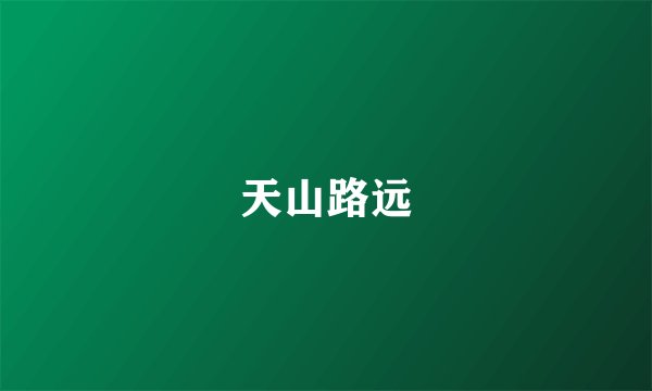 天山路远