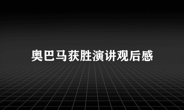 奥巴马获胜演讲观后感