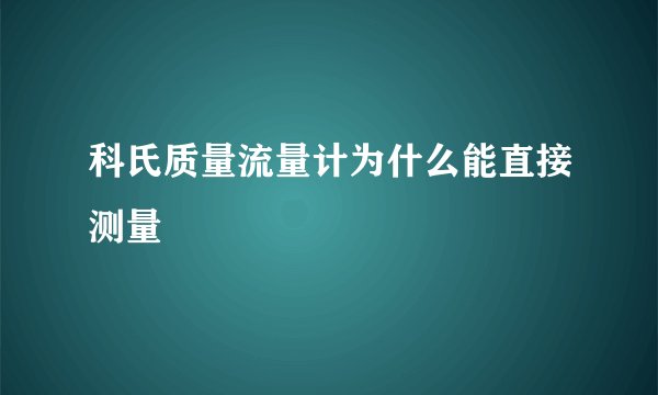 科氏质量流量计为什么能直接测量