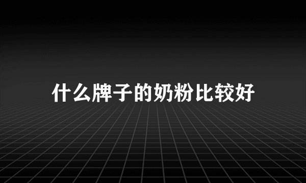 什么牌子的奶粉比较好