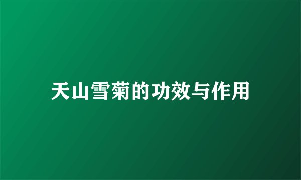 天山雪菊的功效与作用