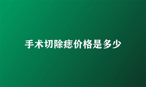 手术切除痣价格是多少