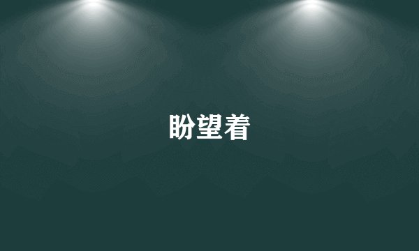 盼望着