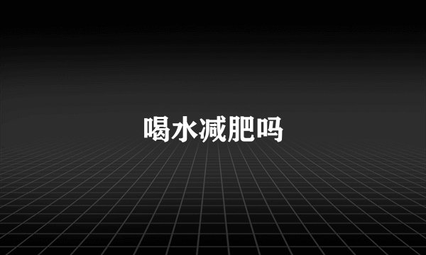 喝水减肥吗