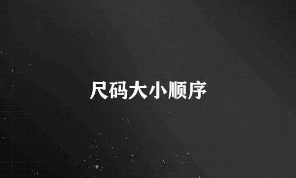 尺码大小顺序