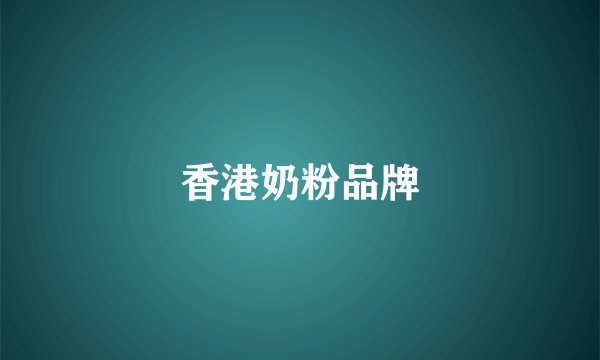 香港奶粉品牌